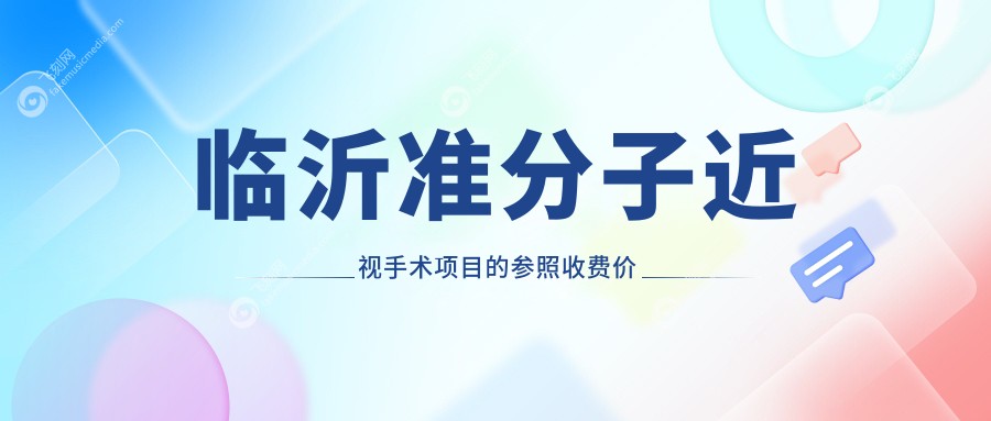 临沂准分子近视手术项目的参照收费价格表