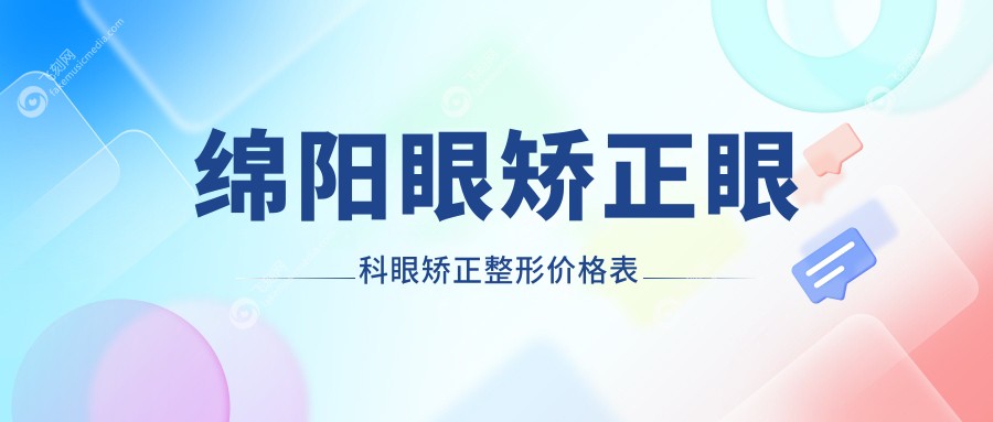 绵阳眼矫正眼科眼矫正整形价格表