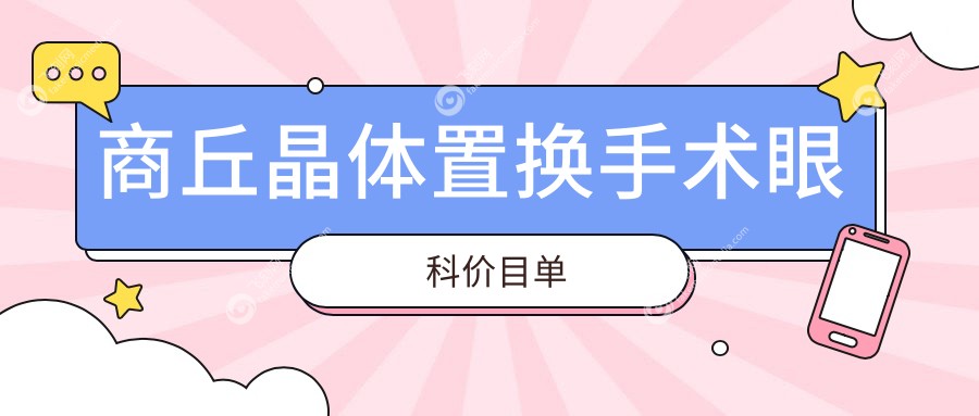 商丘晶体置换手术眼科价目单