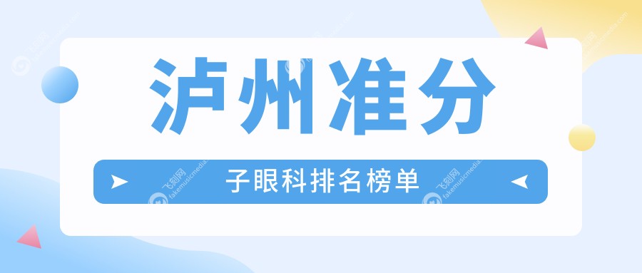 泸州准分子眼科排名榜单