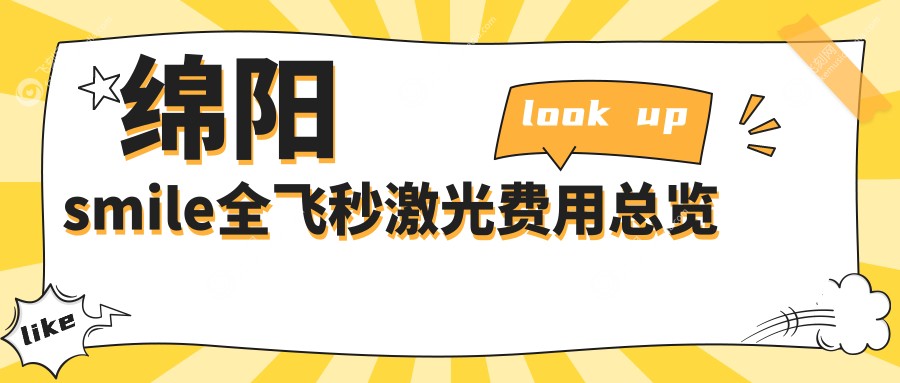 绵阳smile全飞秒激光费用总览