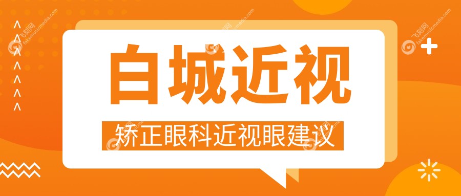 白城近视矫正眼科近视眼建议