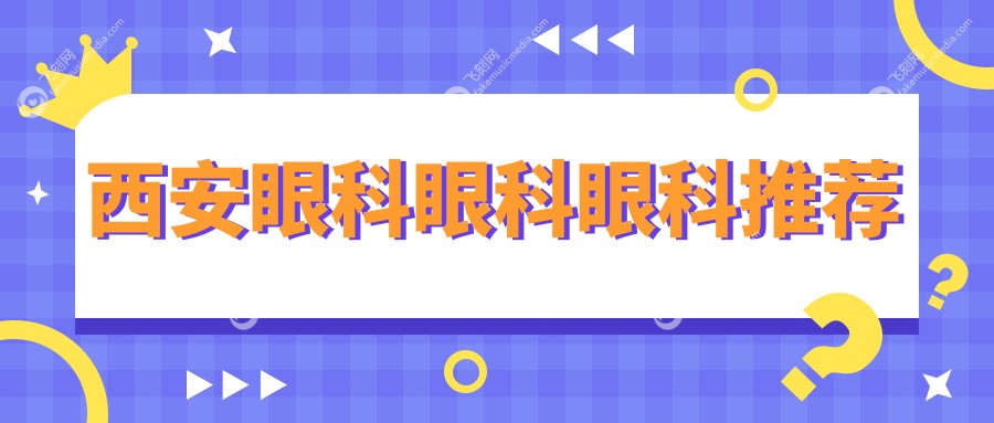 西安眼科眼科眼科推荐