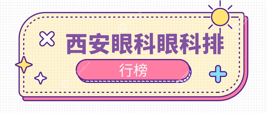 西安眼科眼科排行榜