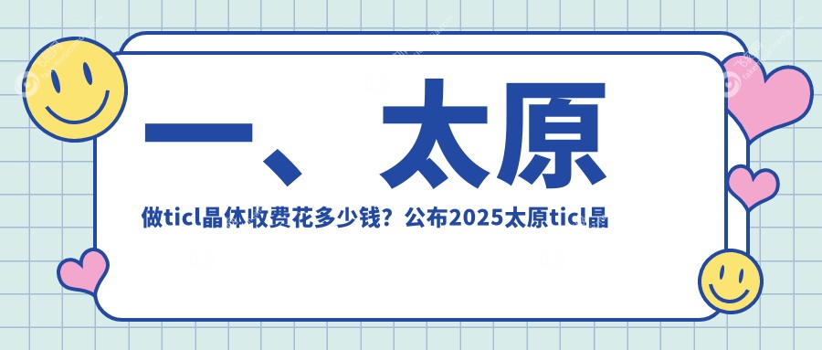 一、太原做ticl晶体收费花多少钱？公布2025太原ticl晶体价目表