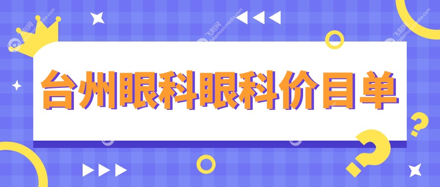 台州眼科眼科价目单