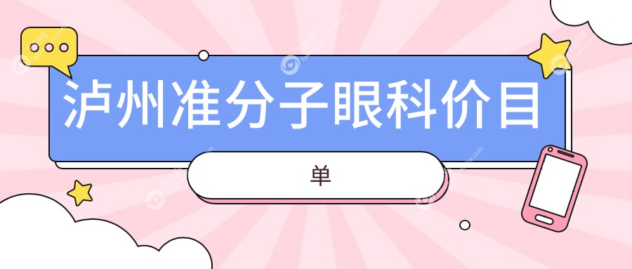 泸州准分子眼科价目单