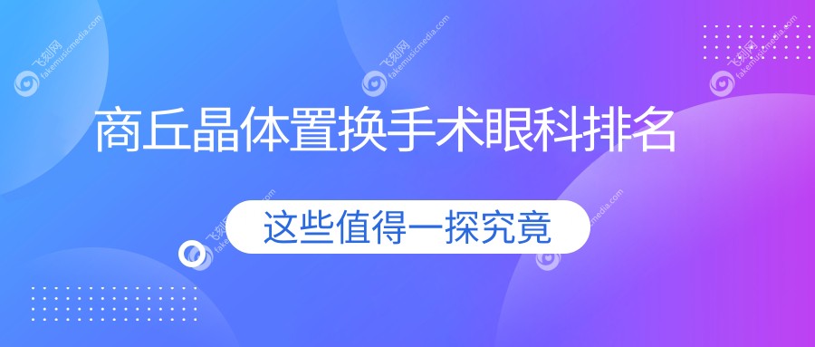 商丘晶体置换手术眼科排名