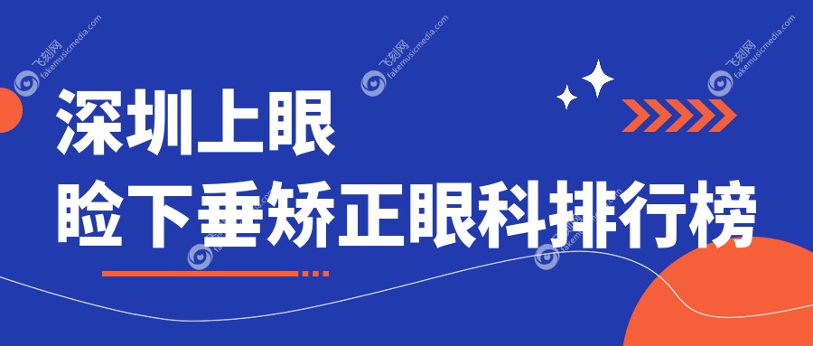 深圳上眼睑下垂矫正眼科排行榜