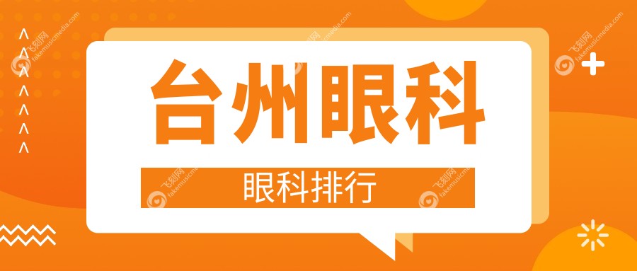 台州眼科眼科排行
