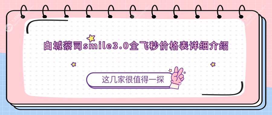 白城蔡司smile3.0全飞秒价格表详细介绍
