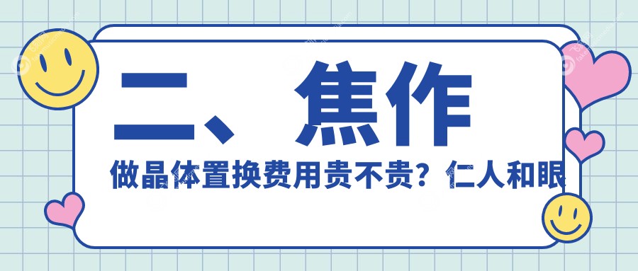 二、焦作做晶体置换费用贵不贵?仁人和眼科1998