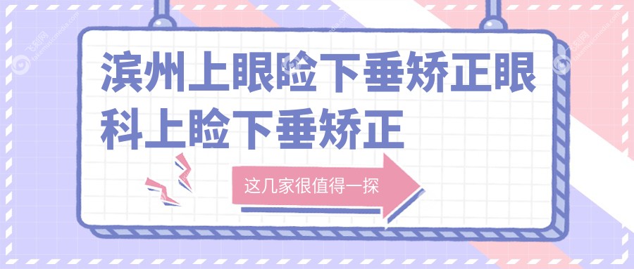 滨州上眼睑下垂矫正眼科上睑下垂矫正术价目表