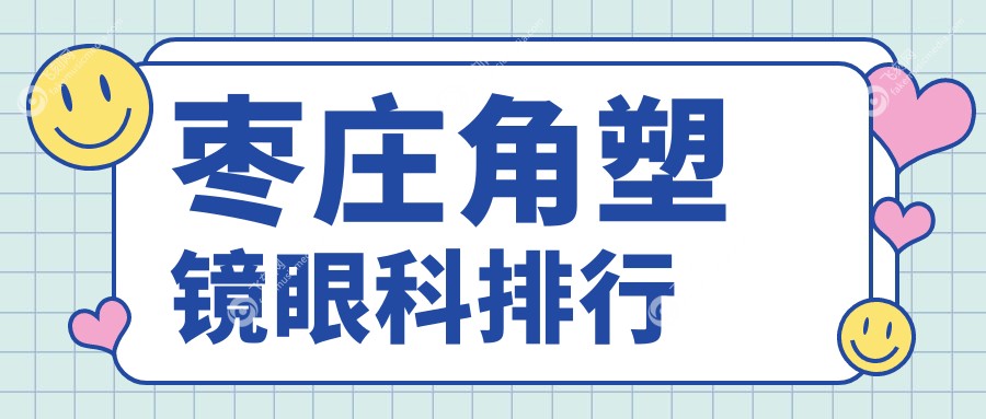 山东滕州地区角塑镜眼科服务领先，启明眼科医院稳居枣庄排名前列
