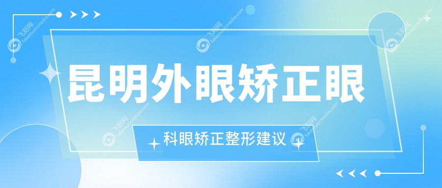 昆明外眼矫正眼科眼矫正整形建议