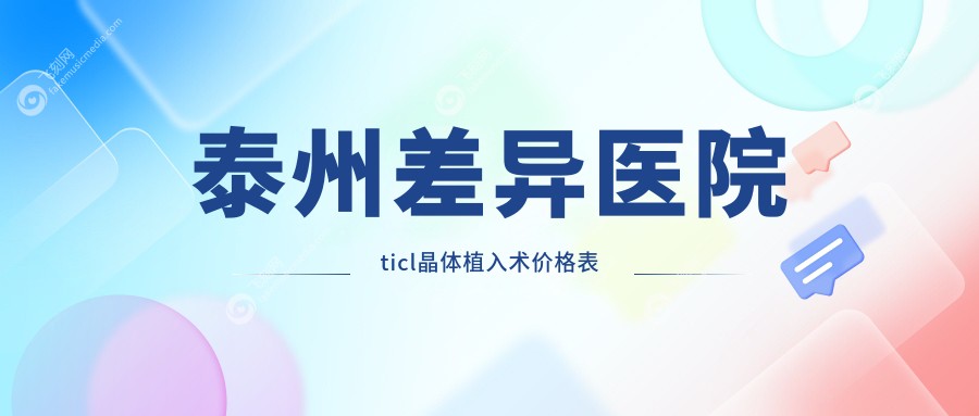 泰州差异医院ticl晶体植入术价格表