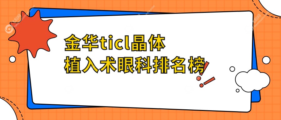 金华ticl晶体植入术眼科排名榜