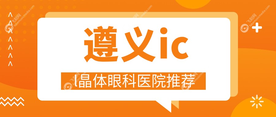 遵义icl晶体眼科医院推荐
