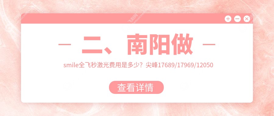 二、南阳做smile全飞秒激光费用是多少？尖峰17689/17969/12050