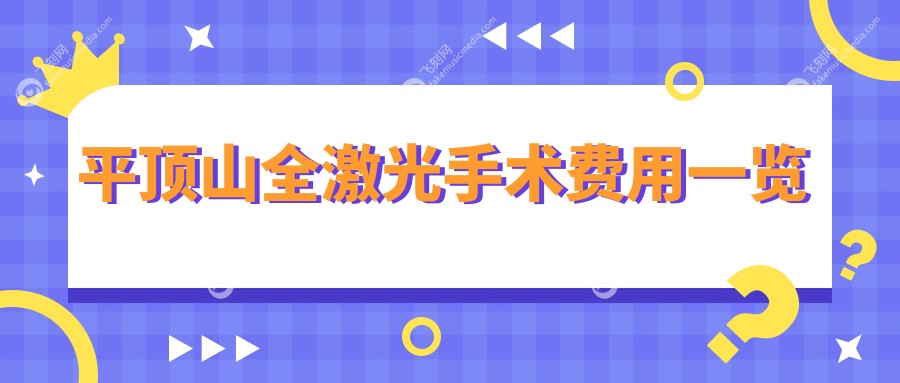 平顶山全激光手术费用一览