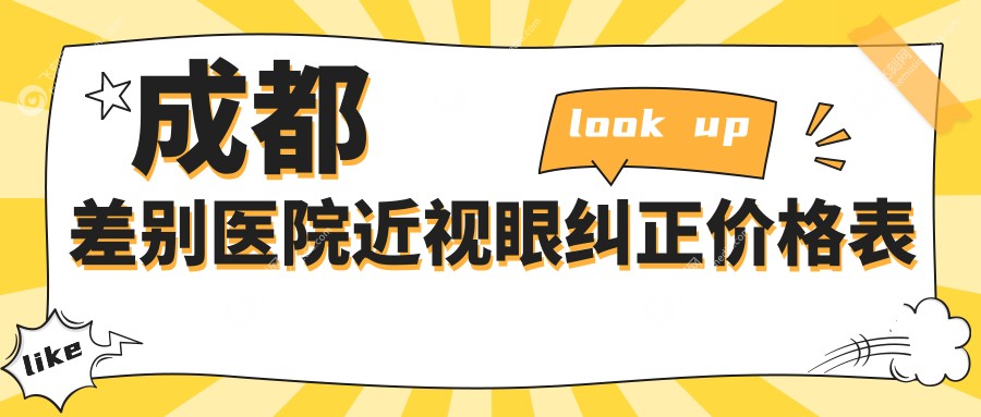 成都差别医院近视眼纠正价格表