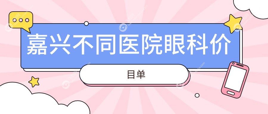 嘉兴不同医院眼科价目单