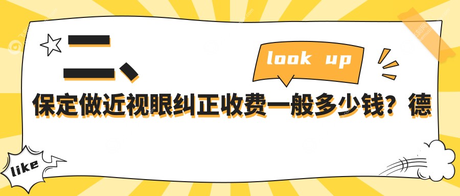 二、保定做近视眼纠正收费一般多少钱？德仁眼科11689、8689、10490