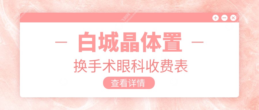 白城晶体置换手术眼科收费表