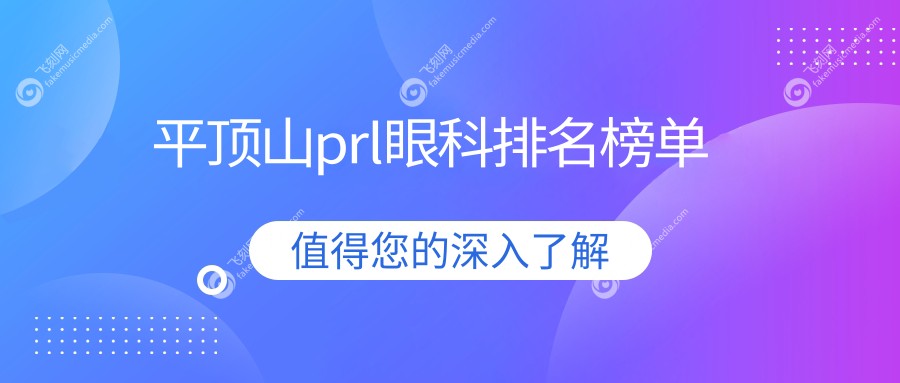 平顶山prl眼科排名榜单