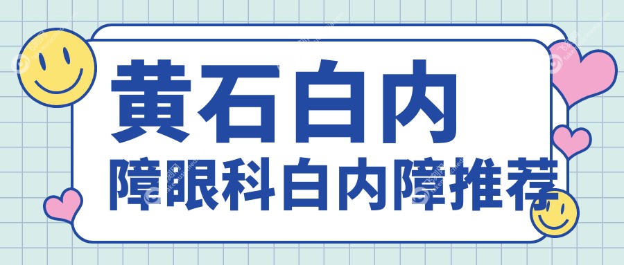 黄石白内障眼科白内障推荐