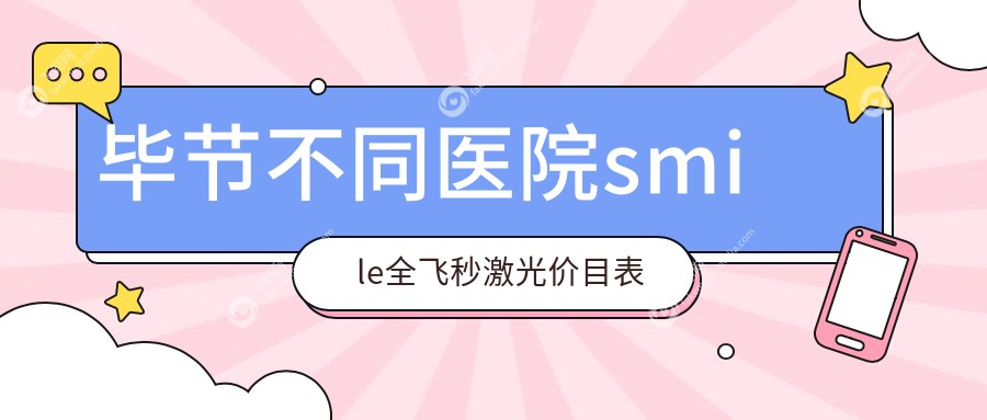 毕节不同医院smile全飞秒激光价目表