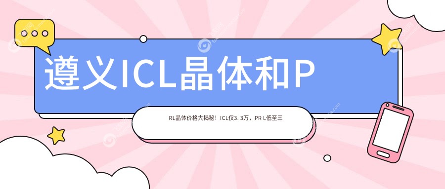 遵义ICL晶体和PRL晶体价格大揭秘！ICL仅3. 3万，PR L低至三万