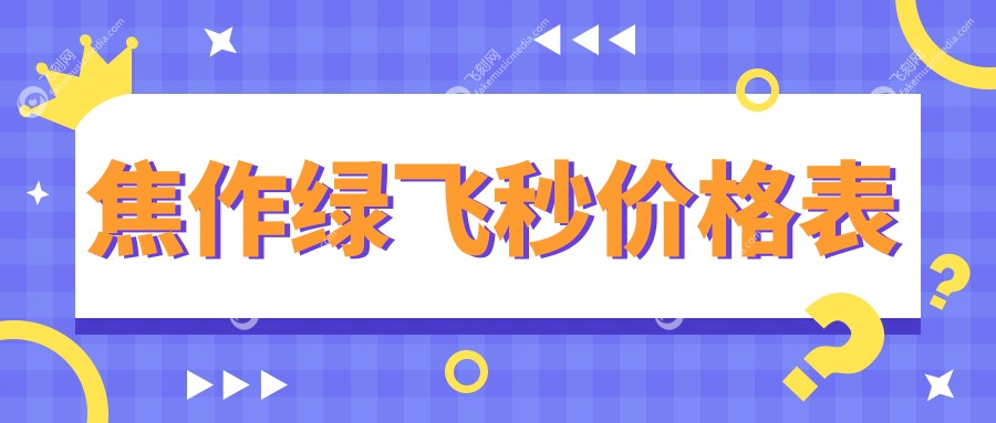焦作绿飞秒近视矫正费用揭晓：德国蔡司睛雕18000元，鹰视仅需12800元起