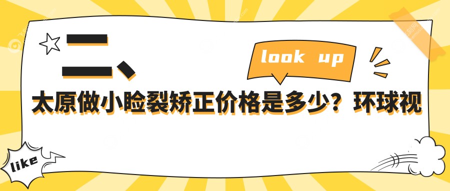 二、太原做小睑裂矫正价格是多少？环球视光5999