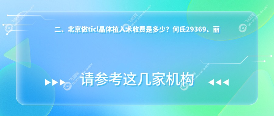 二、北京做ticl晶体植入术收费是多少？何氏29369、丽星翼美眼20290、爱仁27959