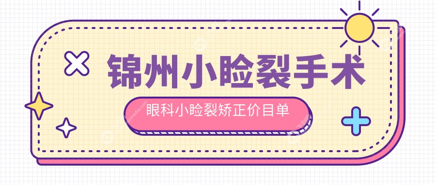 锦州小睑裂手术眼科小睑裂矫正价目单
