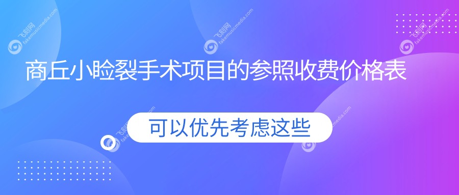 商丘小睑裂手术项目的参照收费价格表