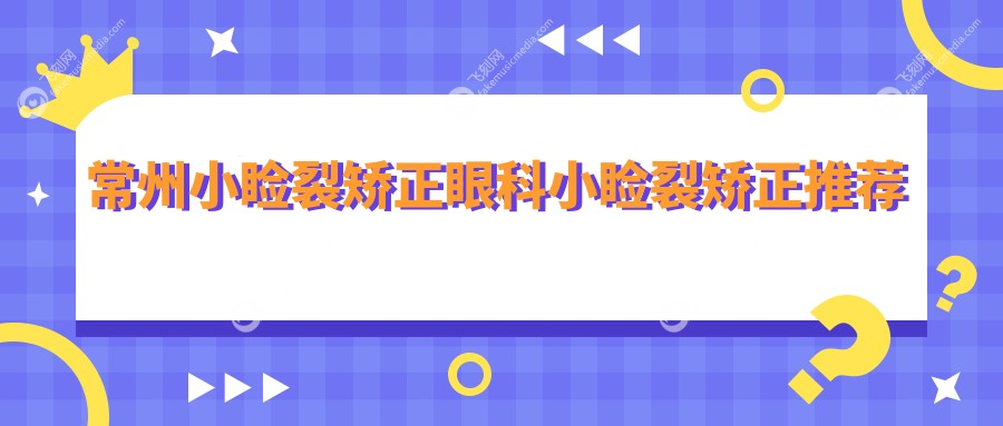 常州小睑裂矫正眼科小睑裂矫正推荐