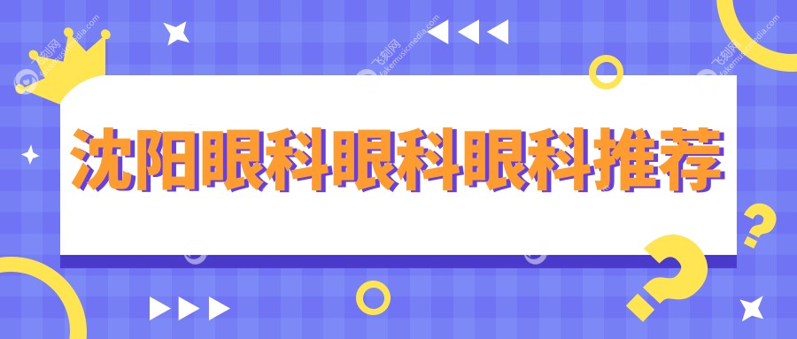 沈阳眼科眼科眼科推荐