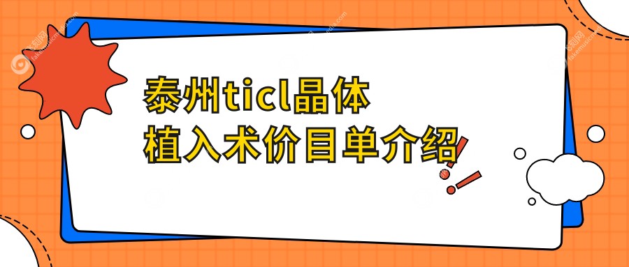 泰州ticl晶体植入术价目单介绍