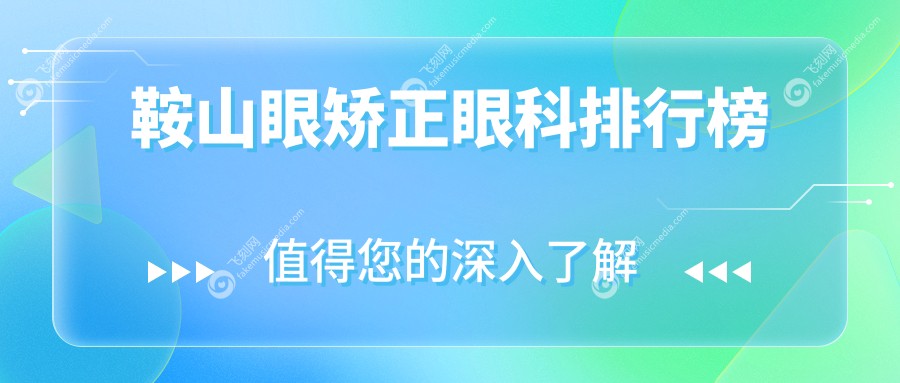 鞍山眼矫正哪家强？专业眼科医院排名，附价格表及详细地址