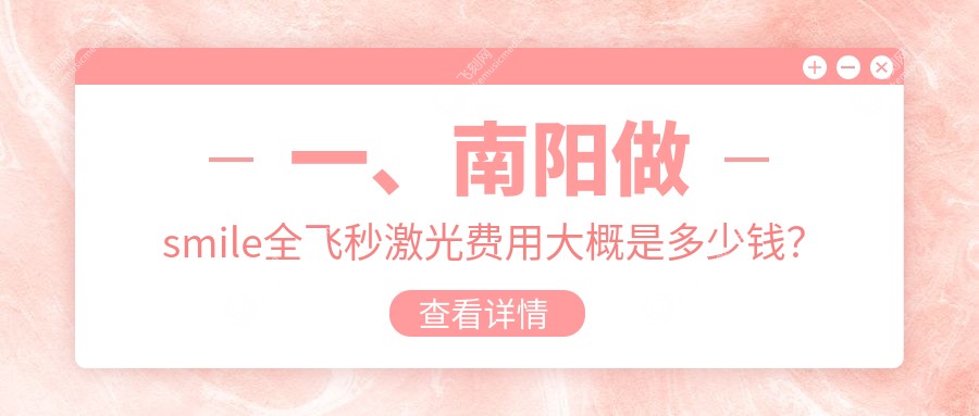 南阳尖峰眼科详解smile全飞秒激光手术价格表，费用一览无余