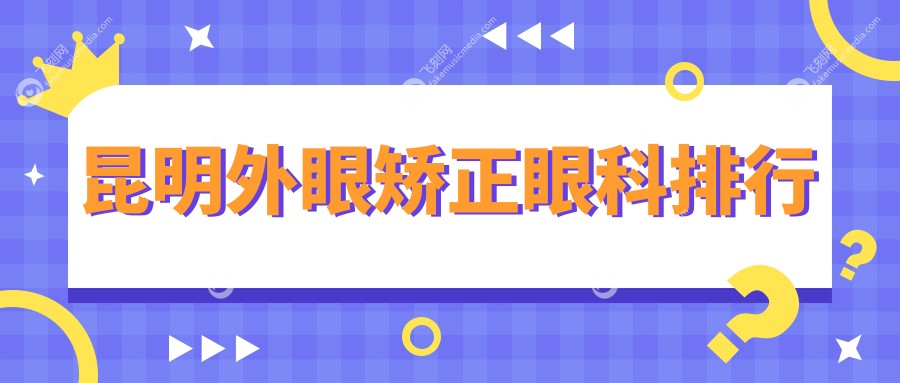 昆明外眼矫正眼科排行