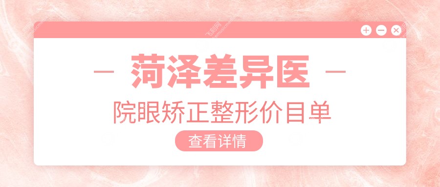 菏泽差异医院眼矫正整形价目单