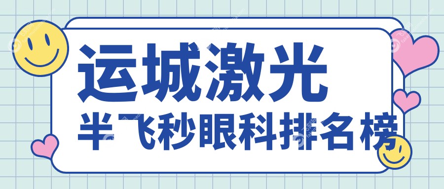 山西运城激光半飞秒手术哪家强？稷山段氏眼科医院排名领先！