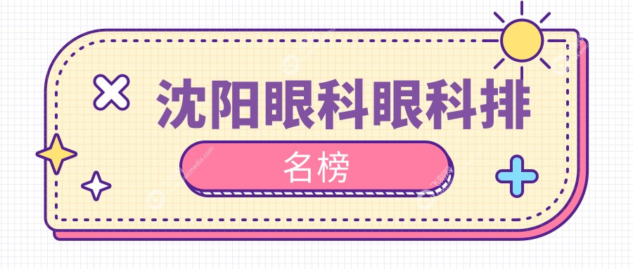 沈阳眼科眼科排名榜