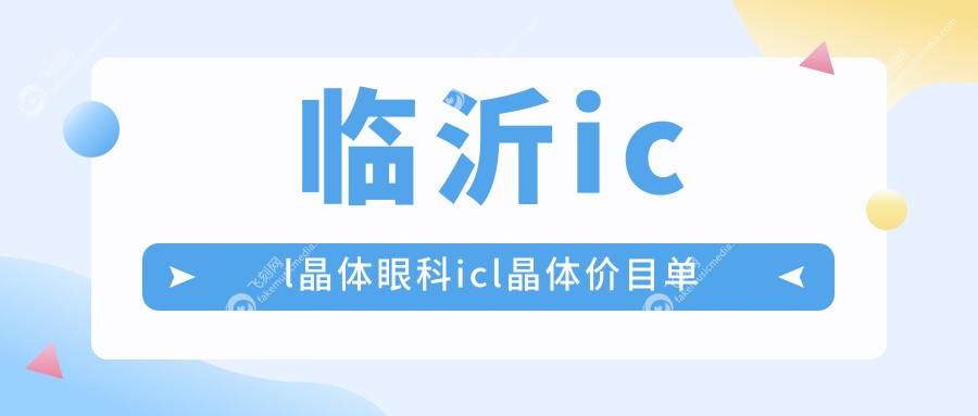 临沂icl晶体眼科icl晶体价目单