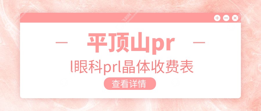 平顶山prl眼科prl晶体收费表