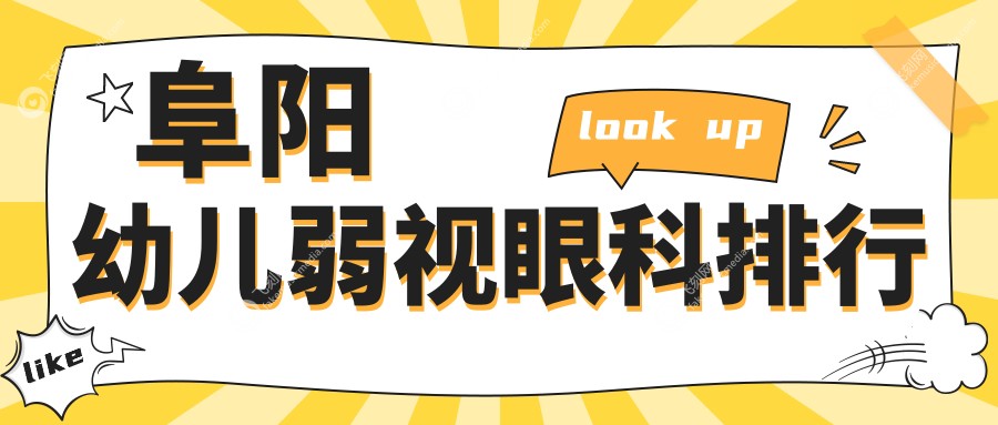 阜阳幼儿弱视眼科排行