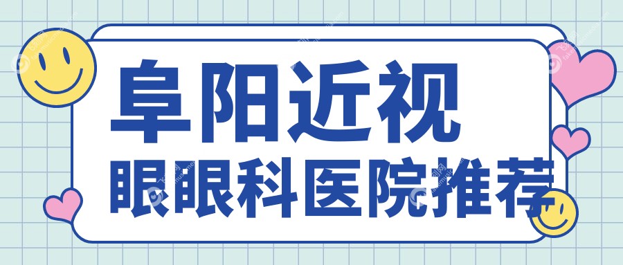 阜阳近视眼眼科医院推荐